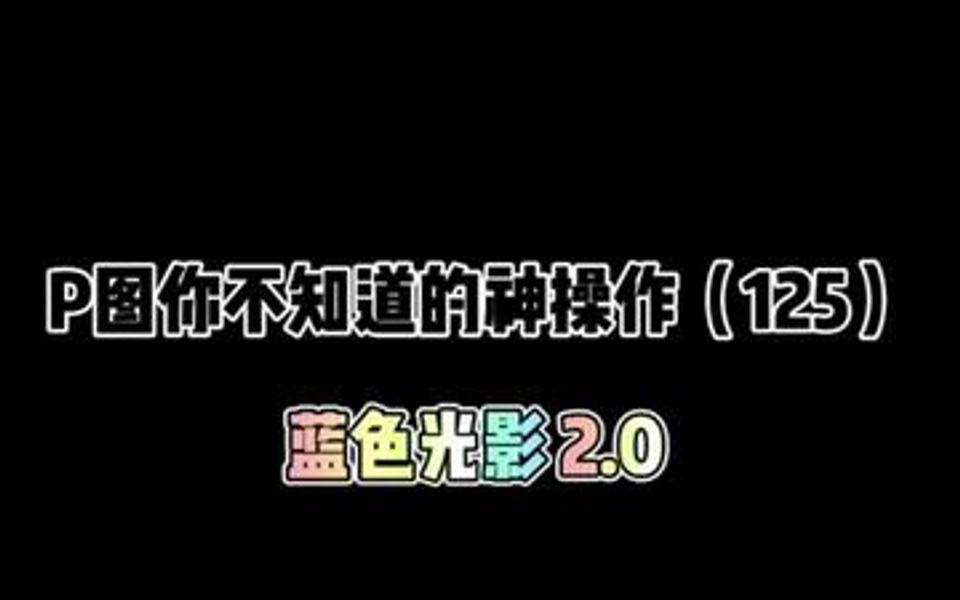 [图]这个蓝色光影也太绝了😆拉满了高级氛围感，快艾特你姐妹过来试试ba！