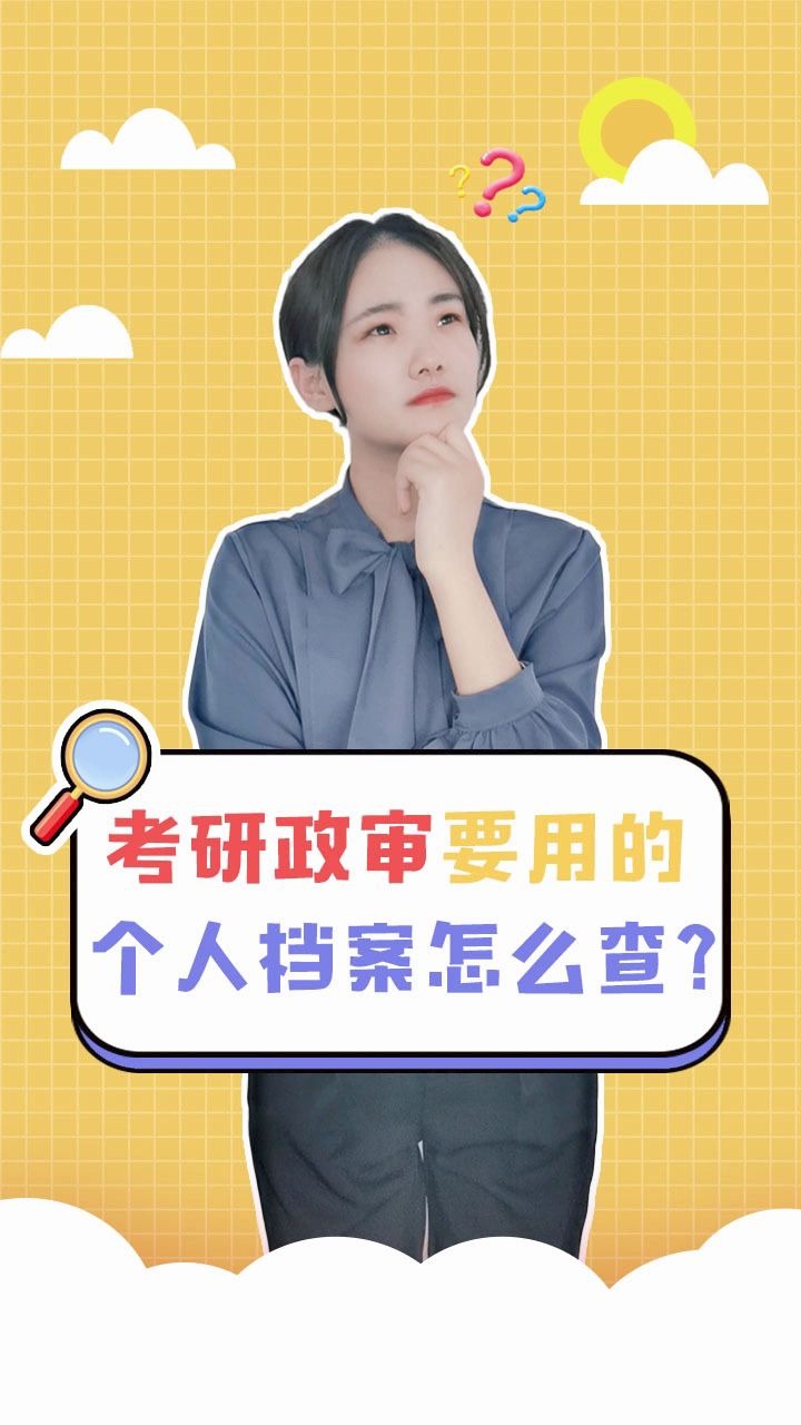 考研政审要用的个人档案怎么查?哔哩哔哩bilibili