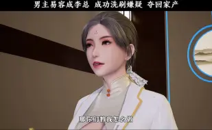 Download Video: 男主易容成李总，成功洗刷嫌疑，夺回家产