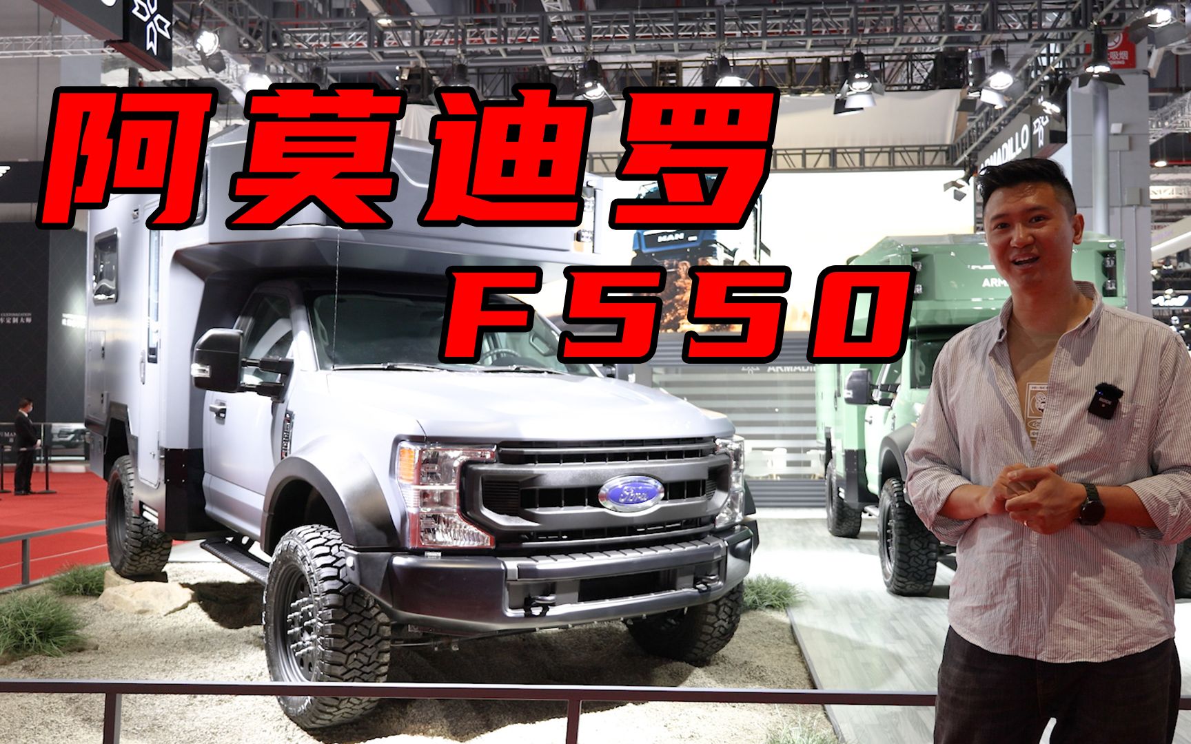 2021上海车展阿莫迪罗f550越野房车188万买个移动的家