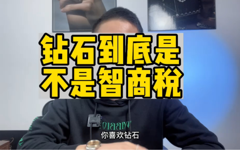 钻石到底是不是智商税,回收钻戒回收哪里价格最高哔哩哔哩bilibili