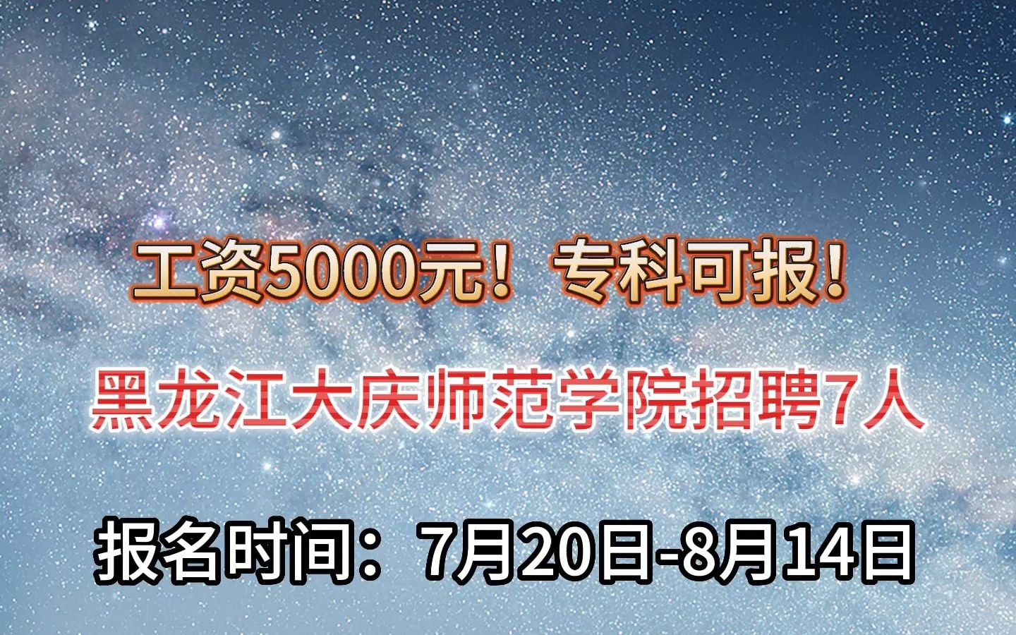 工资5K!黑龙江大庆师范学院招聘7人!哔哩哔哩bilibili