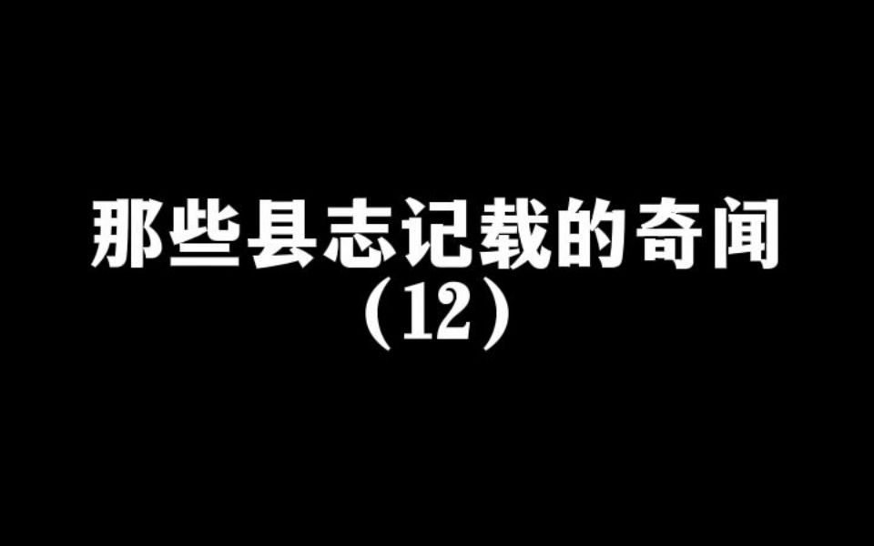 [图]那些县志记载的奇闻12