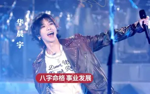 Download Video: 歌手华晨宇 八字命格分析事业爱情【23年11月5日】