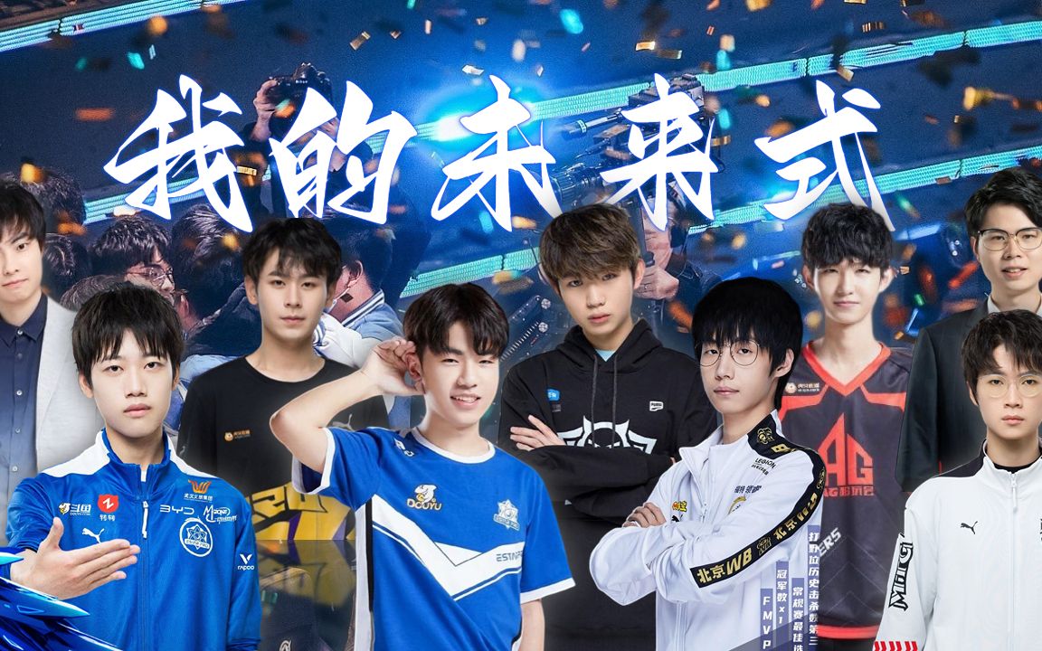 一起等金色雨吧|kpl版《我的未来式》