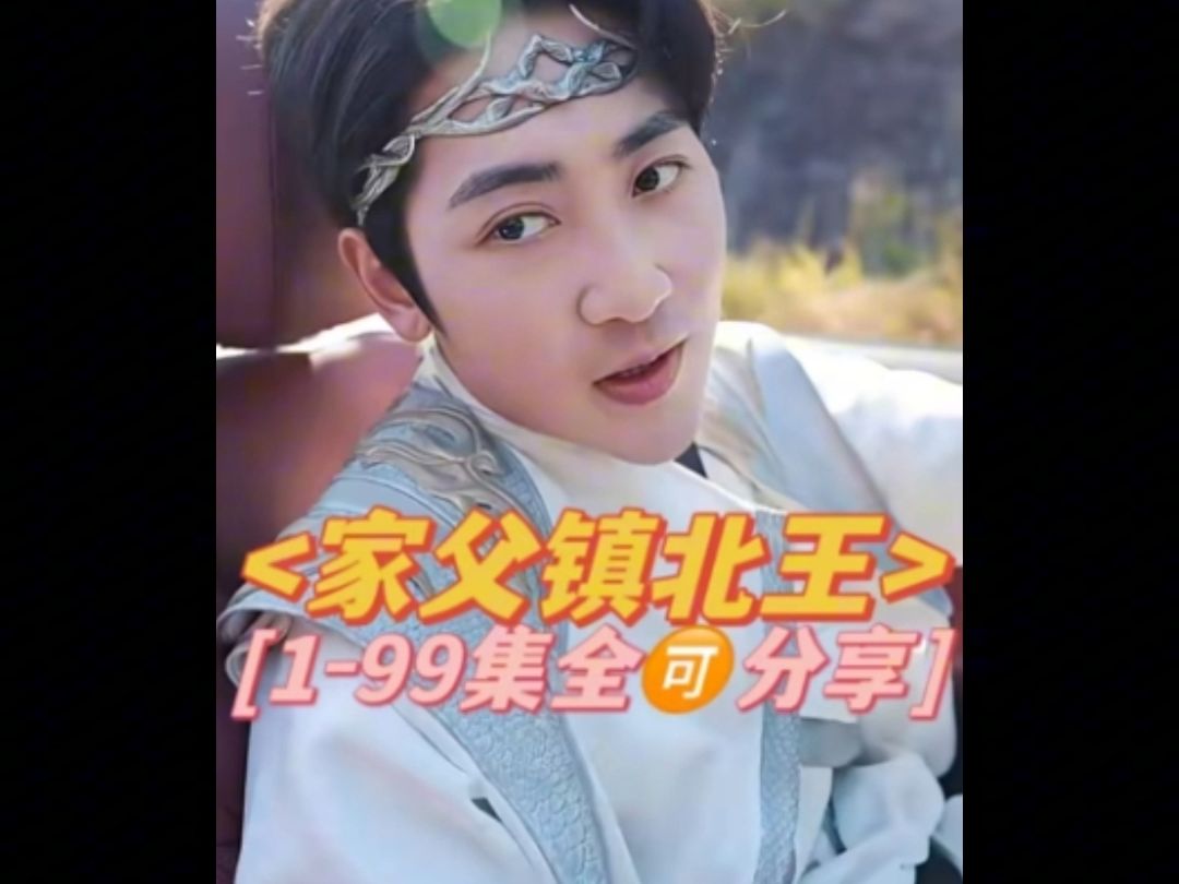 家父镇北王陛下是谁