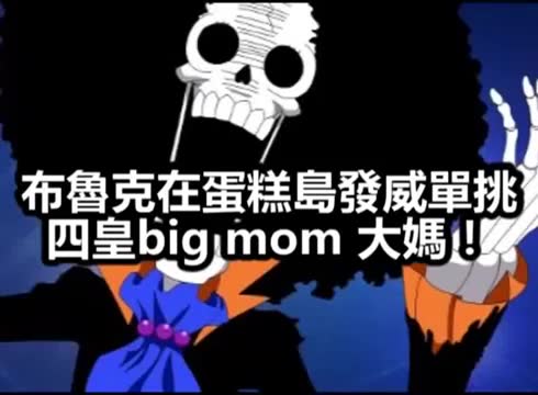 【海贼王】布鲁克在蛋糕岛发威单挑四皇big mom 大妈!