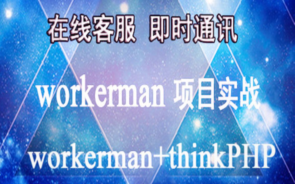 TP5与workerman实战在线客服教程【即时通讯】哔哩哔哩bilibili