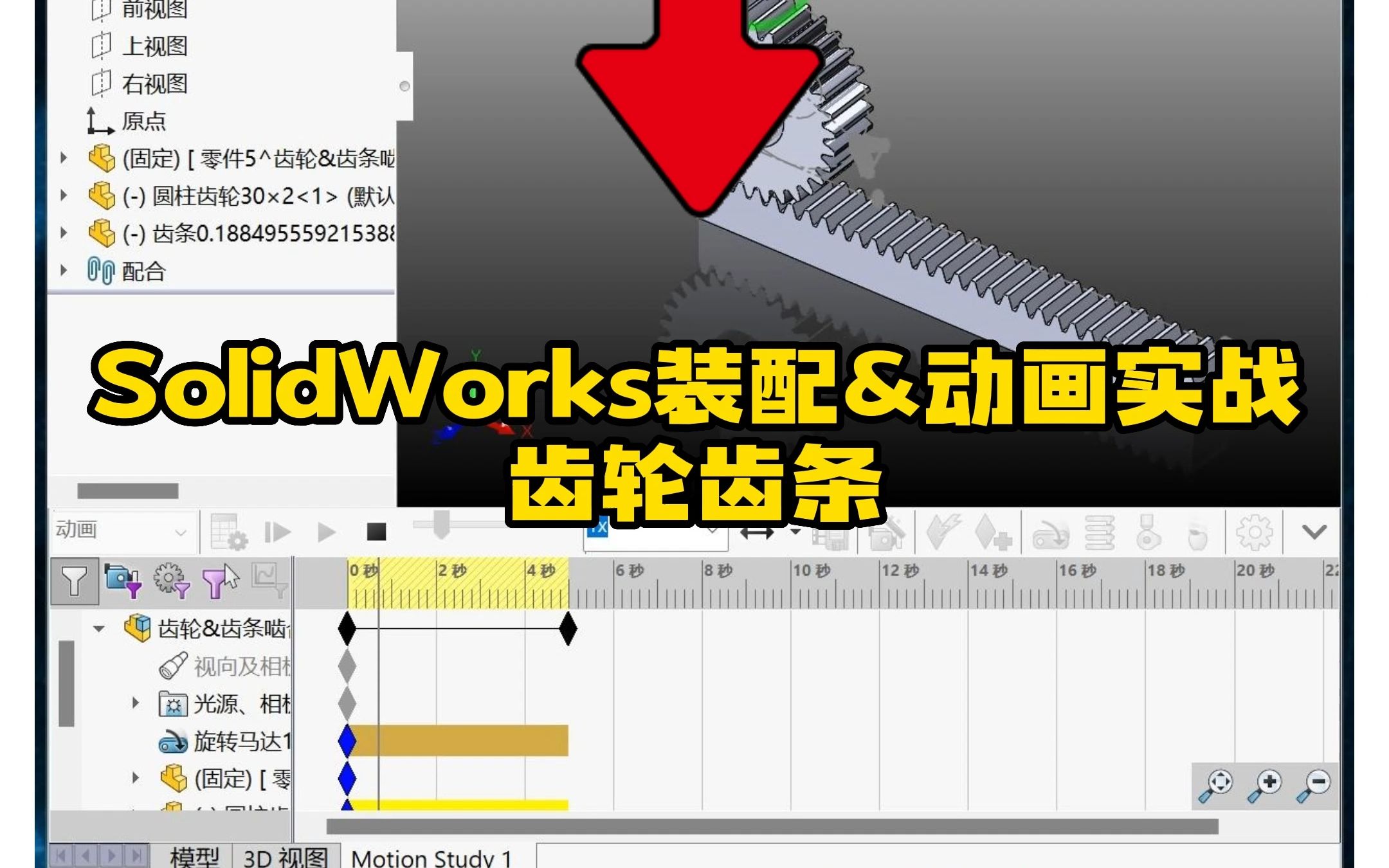 7ⷓolidWorks齿轮齿条装配与动画制作方法哔哩哔哩bilibili