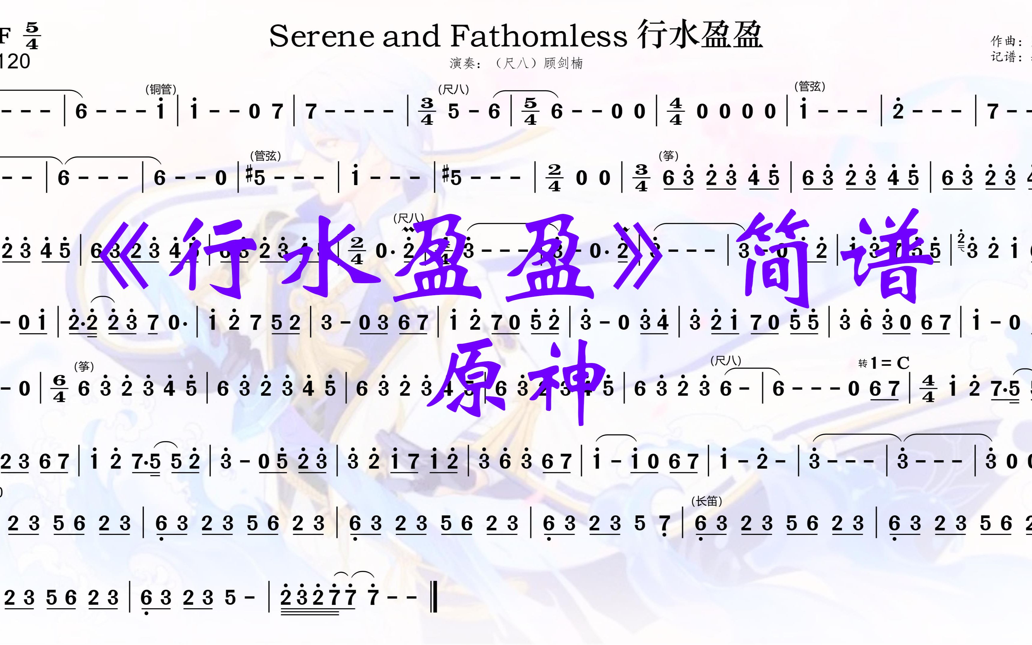 【serene and fathomless 行水盈盈61简谱】(扒谱)游戏《原神》音乐