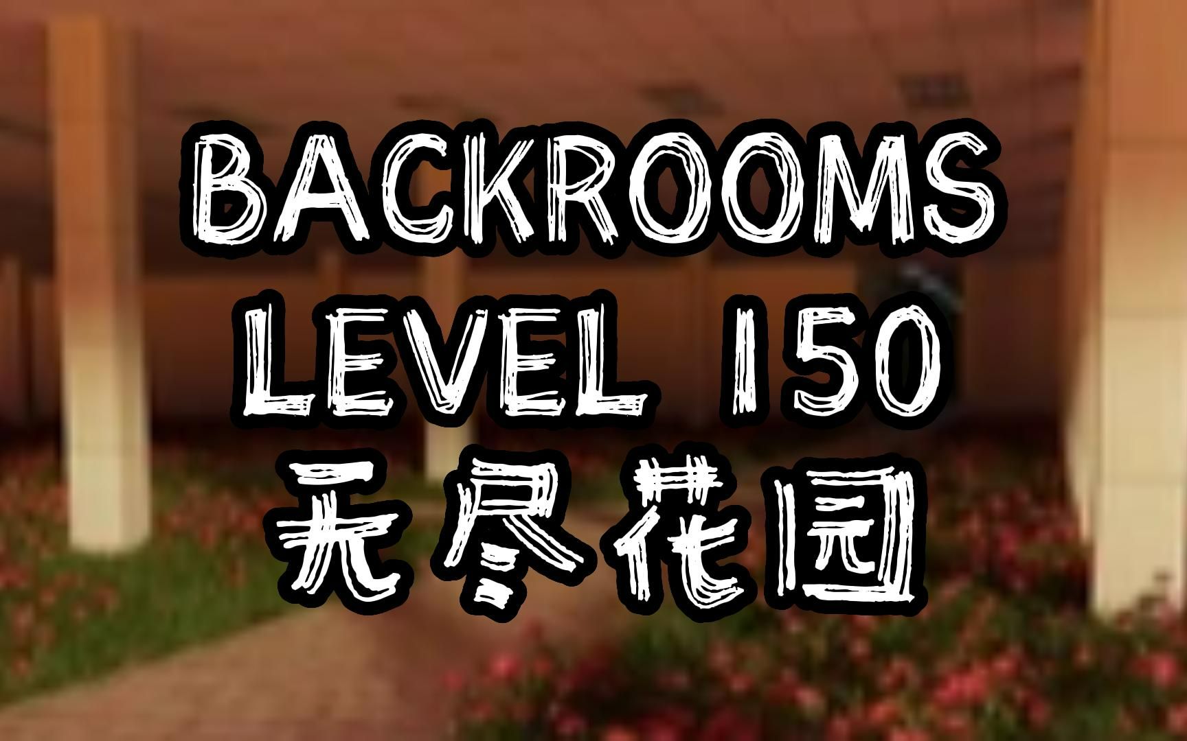 [图]【Backrooms图文解说】LEVEL 150 无尽花园.mp4