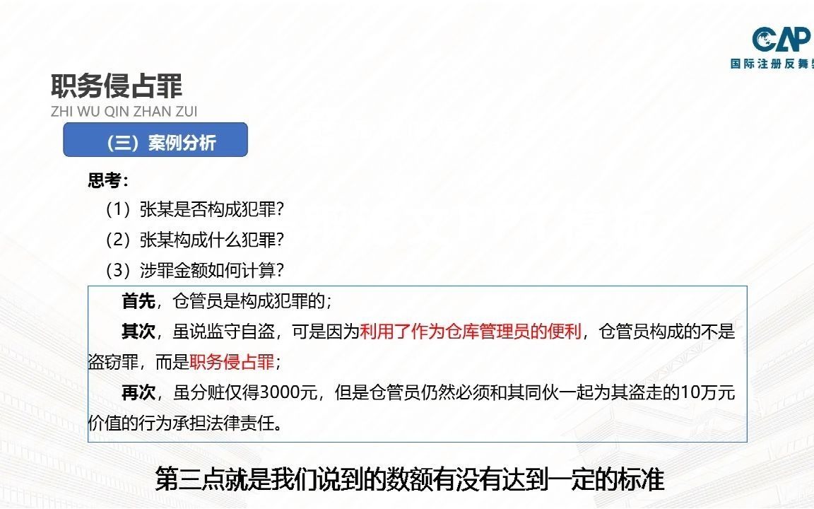 【CAP小课堂】一分钟带你了解职务侵占的相关案例哔哩哔哩bilibili