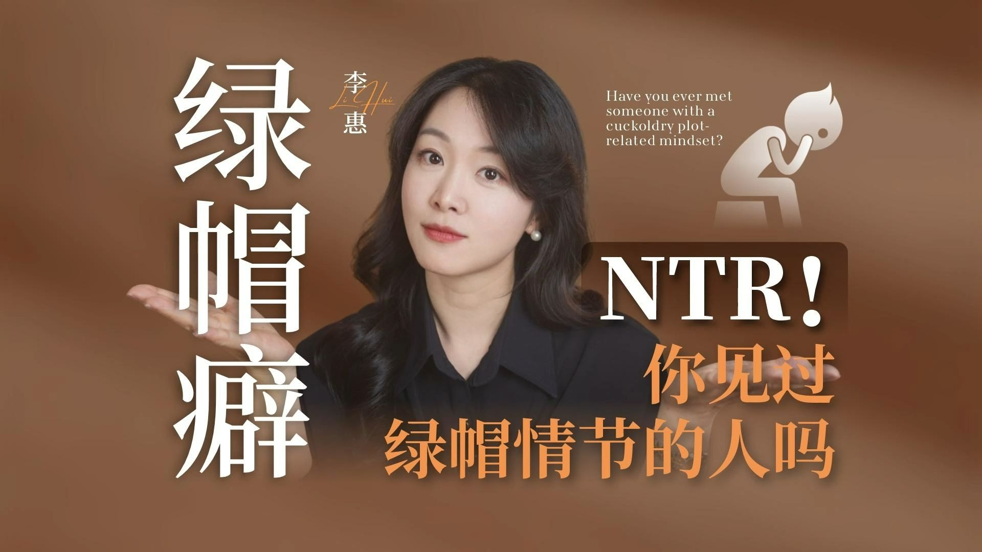 男人为什么会有绿帽癖?#心理学#出轨#婚姻#夫妻关系#亲密关系