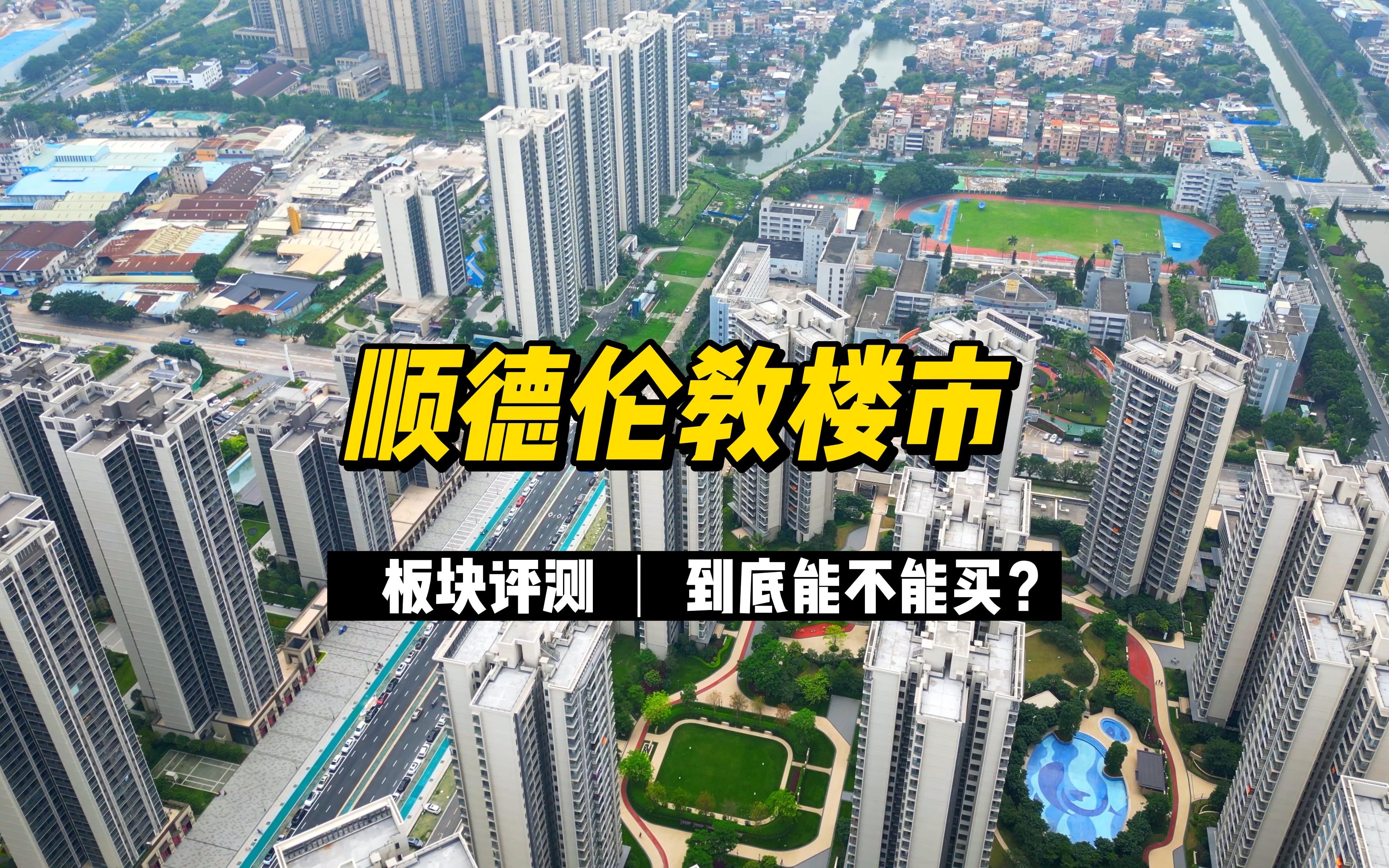 买房两年时间亏掉首付!实地评测顺德伦教的房子还能买吗?哔哩哔哩bilibili