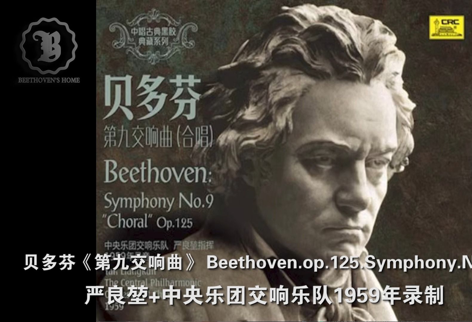 贝多芬 《第九交响曲》中国经典 严良堃 中央乐团交响乐队1959年录制