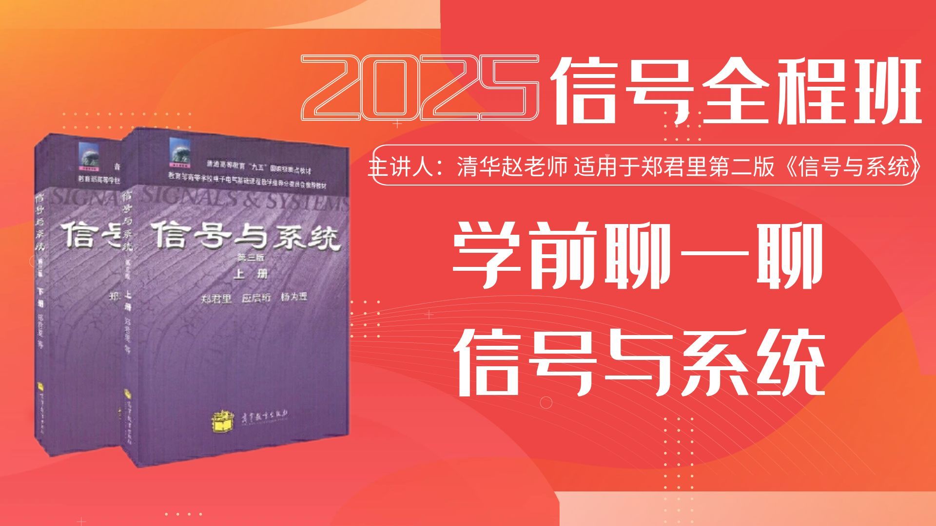 [图]50分钟理清信号与系统专业课复习思路（郑君里教材）|25考研专业课|清华赵老师