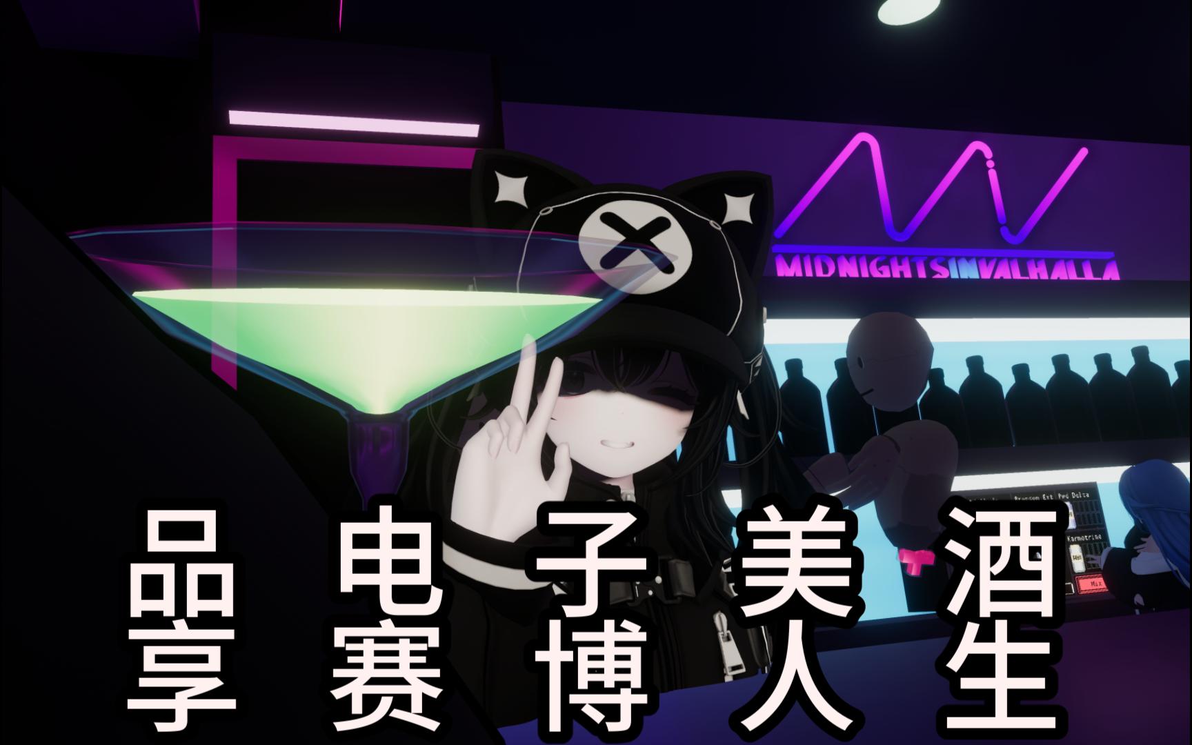 【VRChat】品电子美酒,享赛博人生网络游戏热门视频