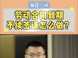 Download Video: 劳动合同到期不续签怎么做？