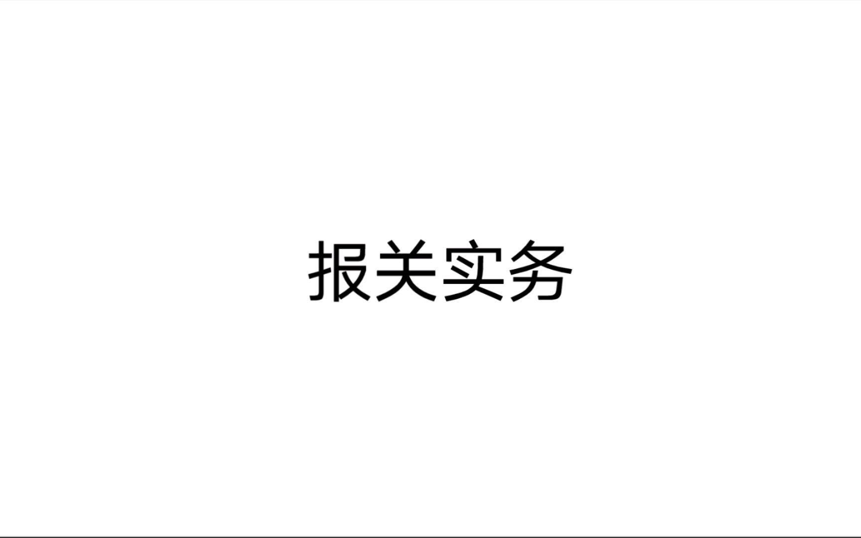 报关实务 第一章 海关概述 序40哔哩哔哩bilibili