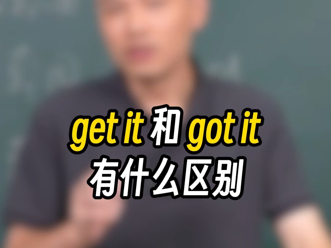 一个视频讲清楚,get it和got it的区别哔哩哔哩bilibili