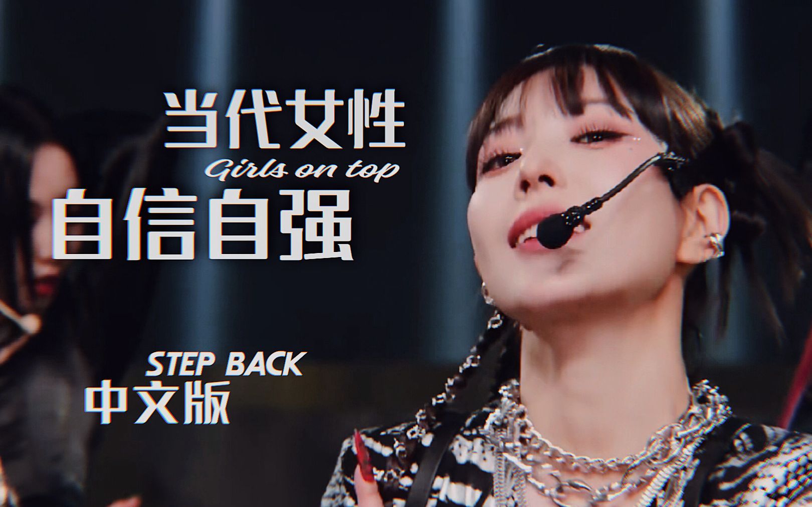 [图]“女性当自强，姐就是女王” GOT《Step Back》霸气中文翻唱｜《品 如 归 来》