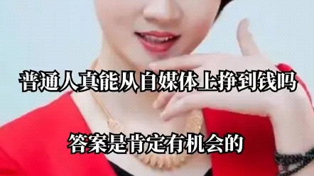 普通人真的能从自媒体挣钱吗?哔哩哔哩bilibili