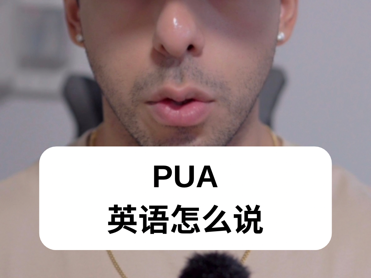 不要PUA我了哔哩哔哩bilibili