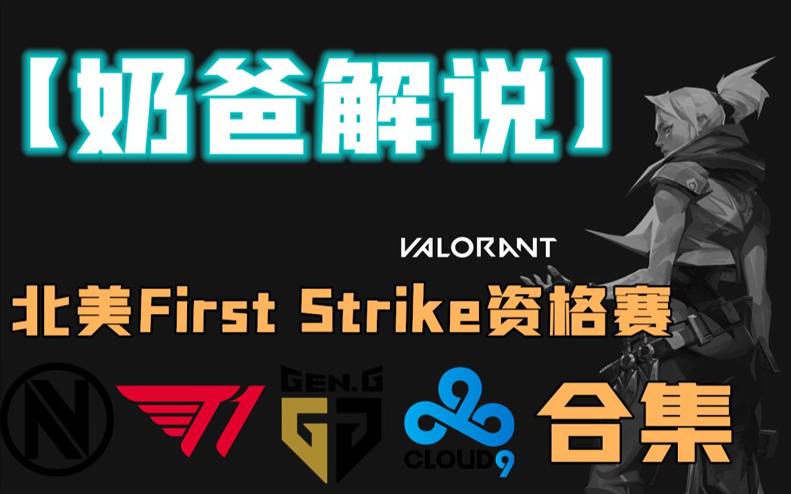 【奶爸解说】北美First strike预选赛NSG资格赛合集哔哩哔哩bilibili