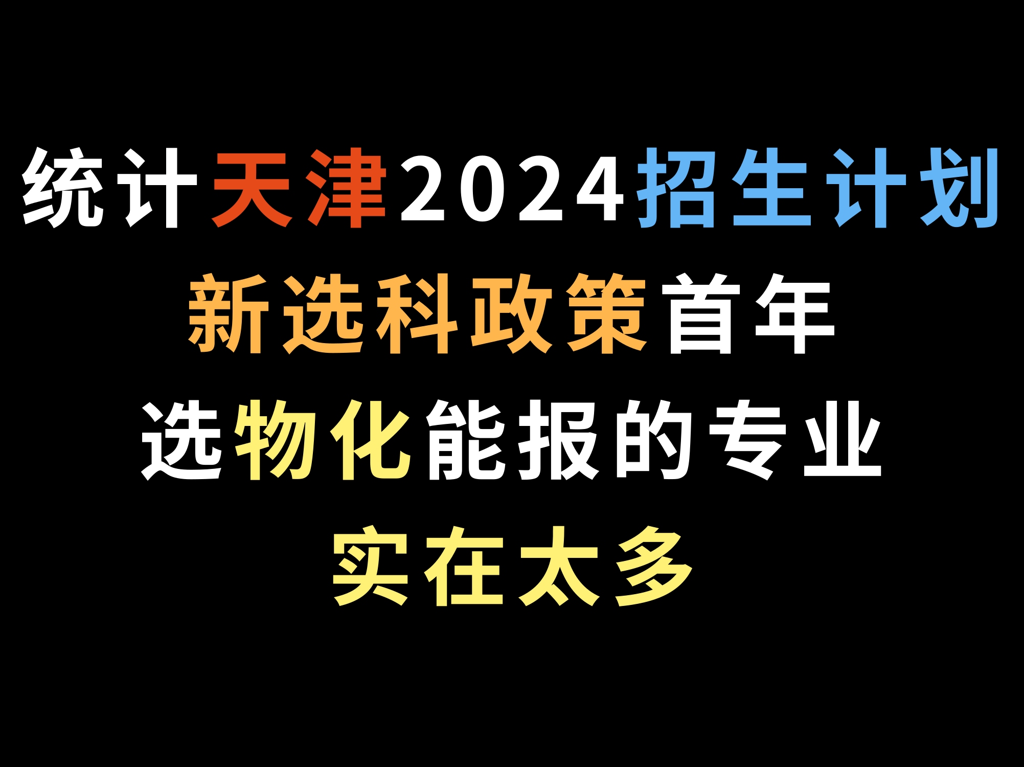 统计天津2024招生计划,新选科政策首年选物化能报的专业实在太多哔哩哔哩bilibili