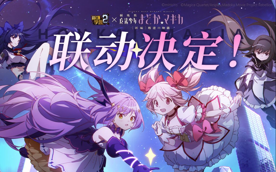 [图]「崩坏学园2」×「魔法少女小圆 剧场版 [新篇] 叛逆的物语」联动决定！