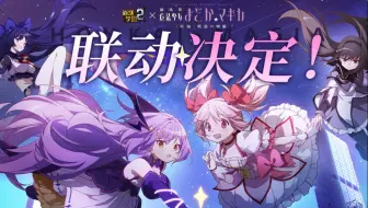「崩坏学园2」×「魔法少女小圆 剧场版 [新篇] 叛逆的物语」联动决定！