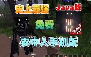 Скачать видео: 史上最强免费Java手机版雾中人！v0.2一键安装！