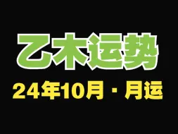 Télécharger la video: 24年10月，月运，乙木运势~（10.8~11.6）