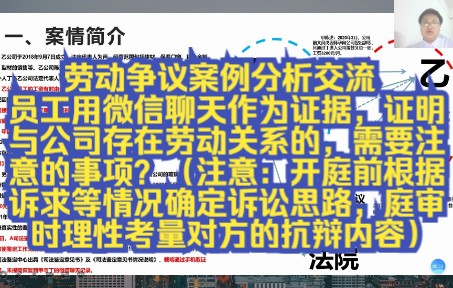 劳动争议案例分析交流:员工用微信聊天作为证据,证明与公司存在劳动关系的,需要注意的事项?(注意:开庭前根据诉求等情况确定诉讼思路,庭审时理...