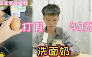 Download Video: 打假40元一瓶的洗面奶，鸡蛋用它都可以刷白？你见过吗