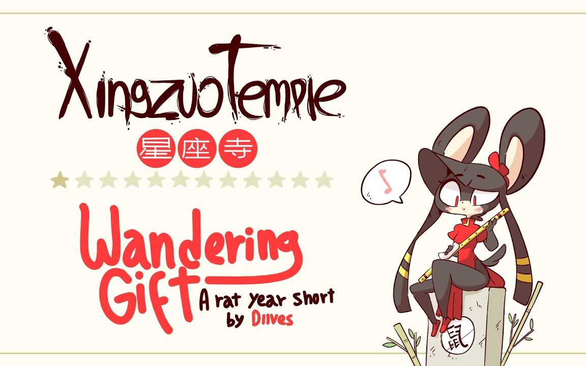 【4k·furry 动画 熟肉】星座寺-远方的馈赠