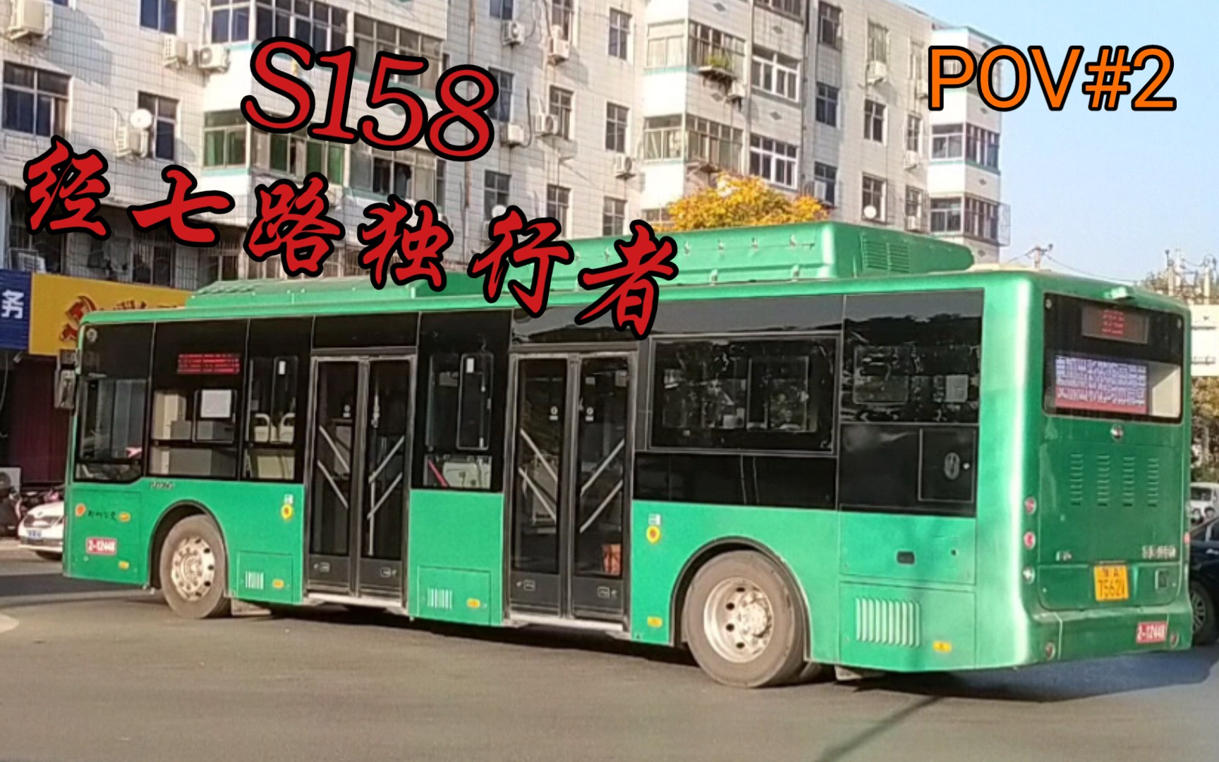 【POV#2】郑州公交 全站首发:S158路——经七路独行者 社区进BRT 全程POV哔哩哔哩bilibili