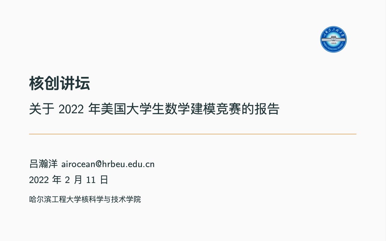 2022年第一期核创讲坛——美国大学生数学建模大赛哔哩哔哩bilibili