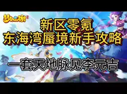 Video herunterladen: 新区零氪东海湾蜃境新手攻略