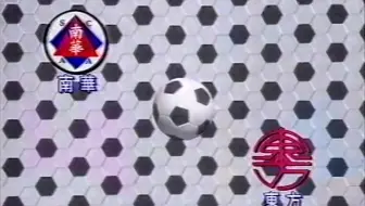 00 01 足總盃決賽南華對快譯通上半場 哔哩哔哩 Bilibili