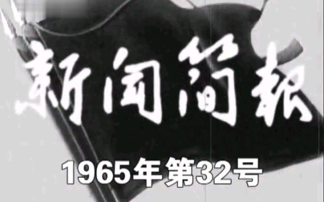 [图]新闻简报1965年第32号