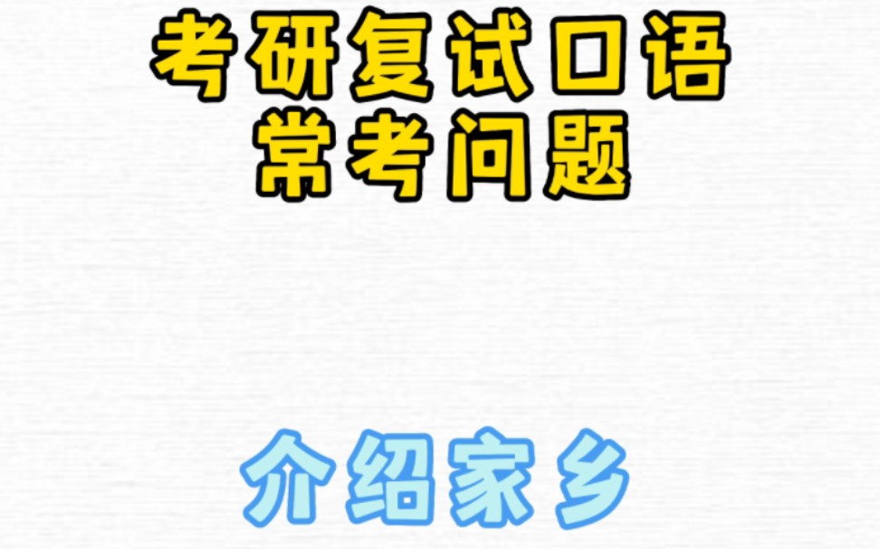 考研复试口语常考问题: 介绍家乡(英文原文+音频)哔哩哔哩bilibili