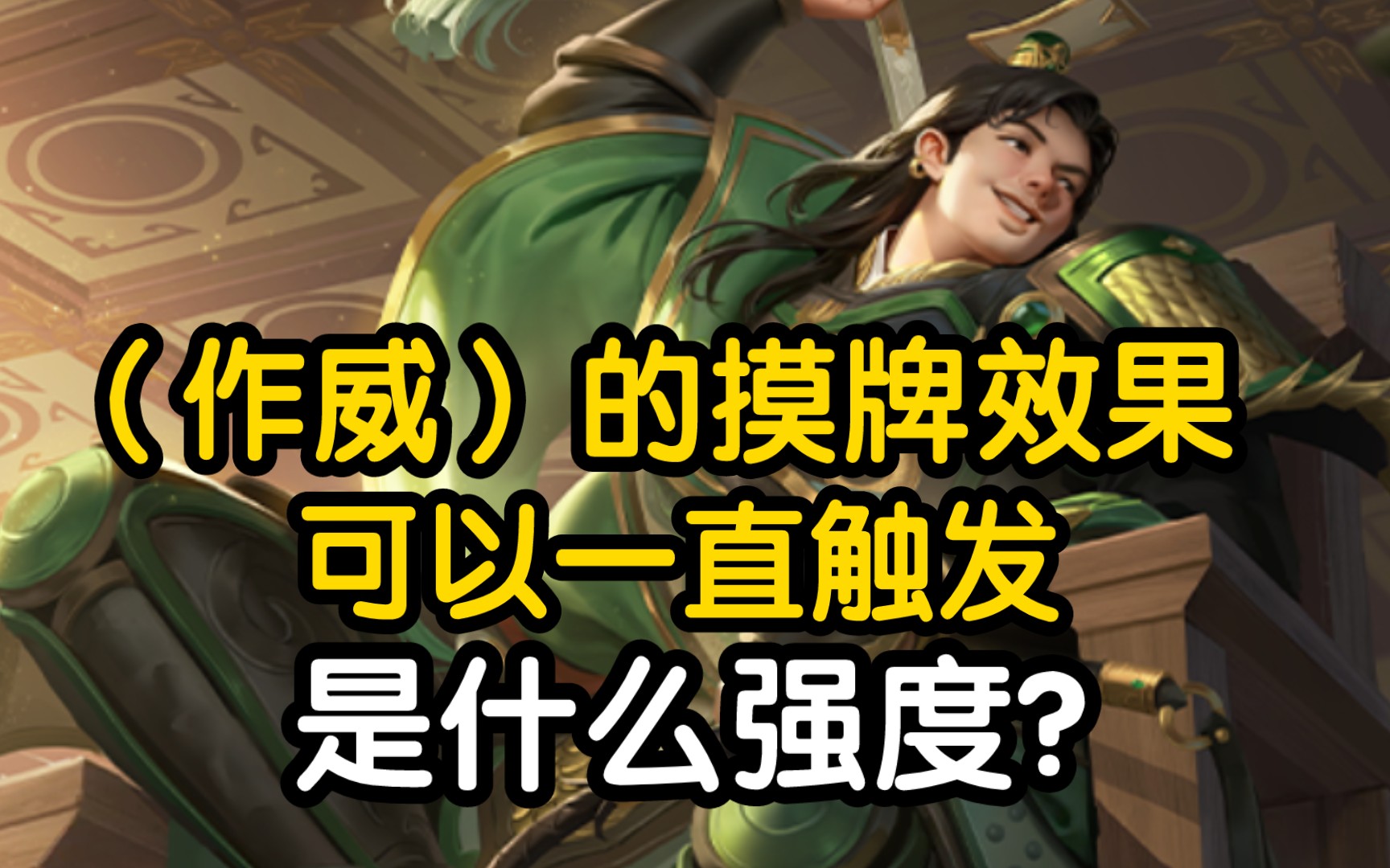 孙綝作威的摸牌效果,可以一直触发,是什么强度?【三国杀】