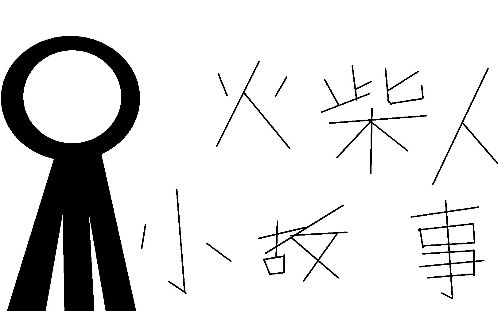 火柴人小故事第2集