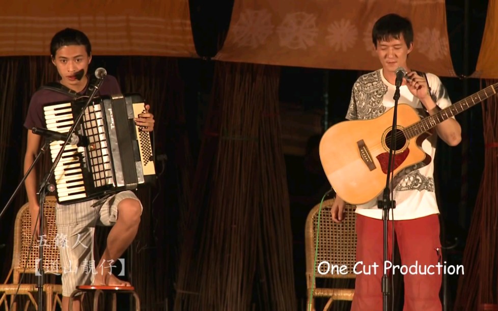 [图]《道山靚仔》五条人 美浓第15届黄蝶祭自然河音乐会live