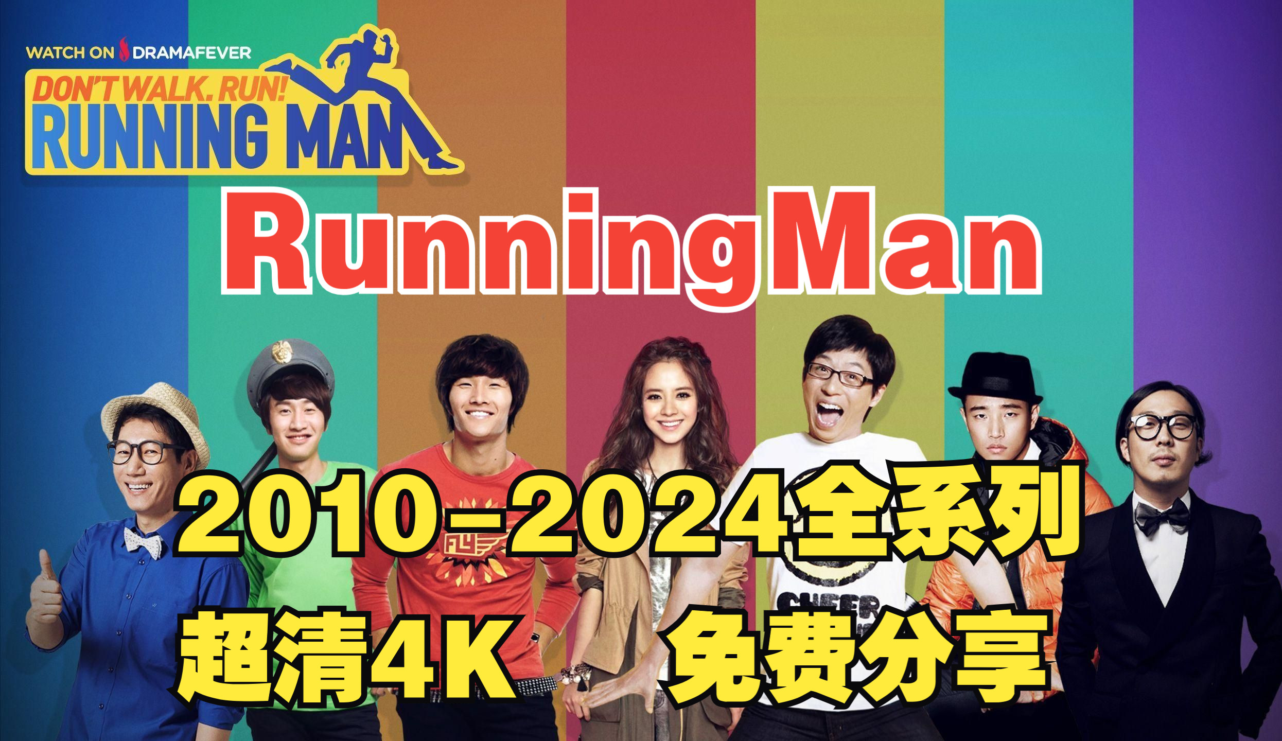 综艺推荐 韩国跑男 runningmen 2010