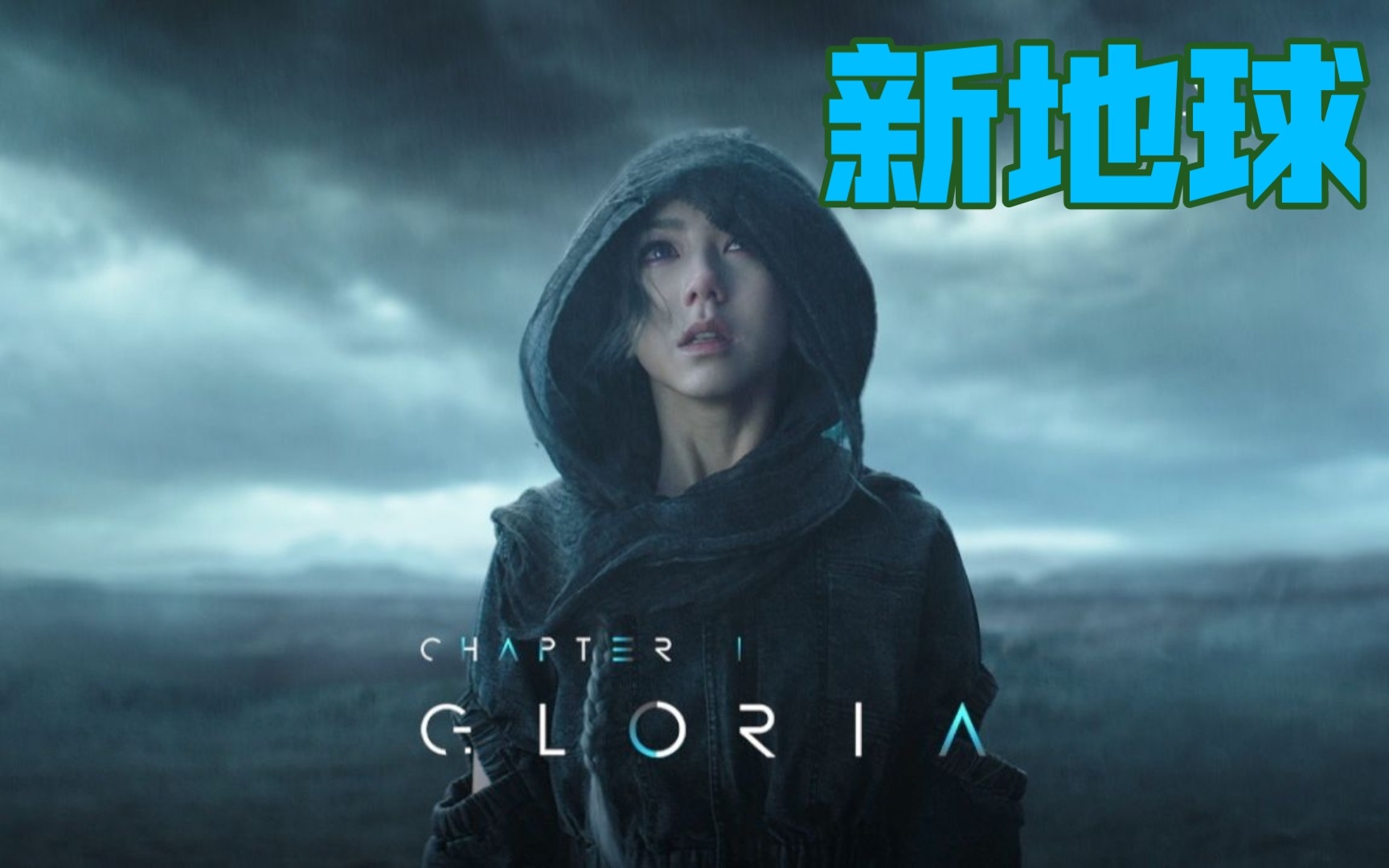 [图]论《新地球》和《GLORIA》的MV能有多适配