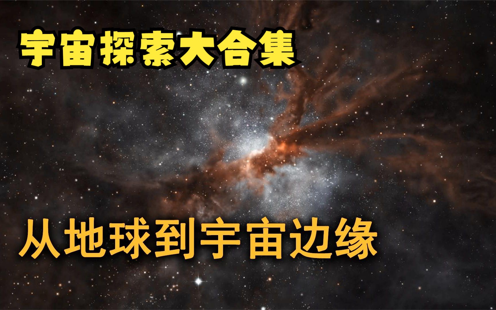 [图]宇宙的浩瀚简直超乎你的想象，星系.银河系，宇宙，地球，大合集