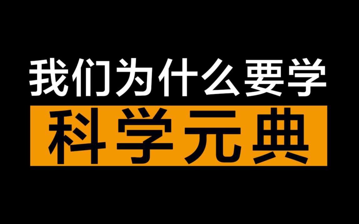 我们为什么要学习科学元典?哔哩哔哩bilibili