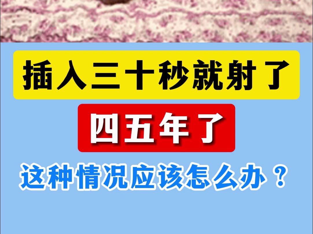 插入30秒就射了,四五年了,这种情况应该怎么办?哔哩哔哩bilibili